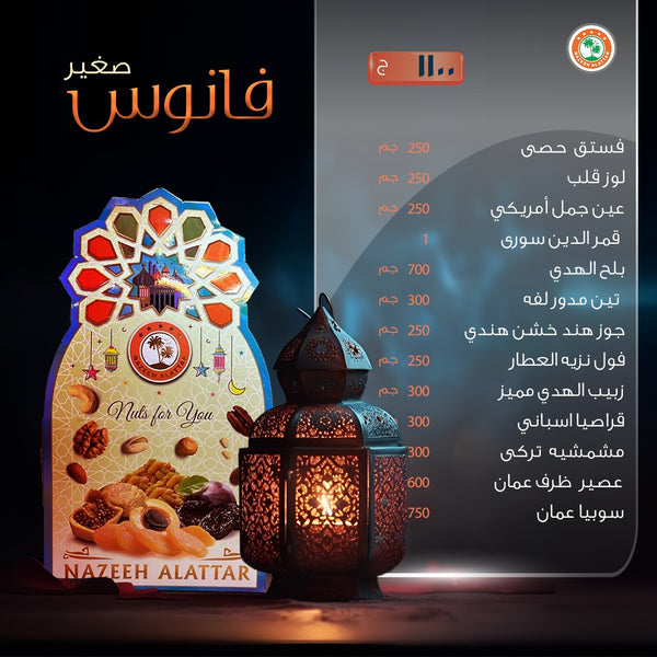 فانوس رمضان (صغير) | Ramadan Lantern (Small)