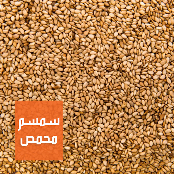 سمسم محمص | Roasted Sesame Seeds