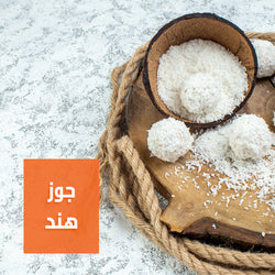 جوز هند خشن | Coarse Desiccated Coconut