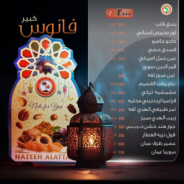 فانوس رمضان (كبير) | Ramadan Lantern