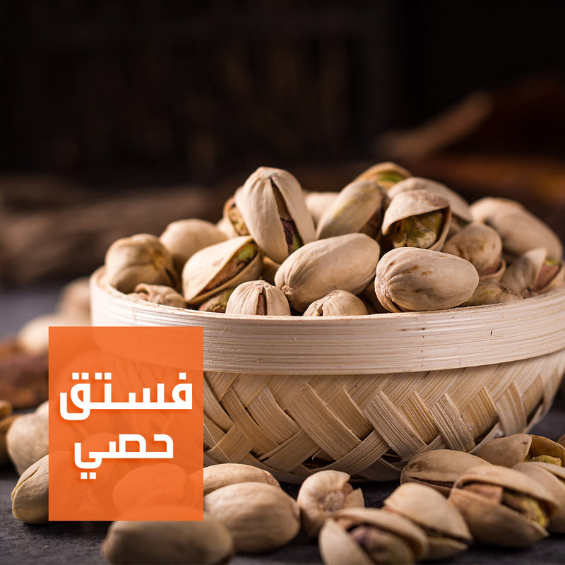 فسدق حصي امريكي كبير ني | Large American Raw Pistachio