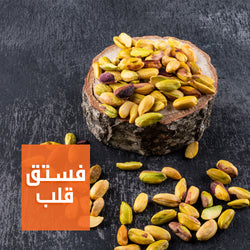 فسدق قلب ايراني | Iranian Pistachio Kernels