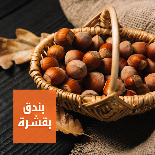 بندق بقشره | Hazelnuts with Shell