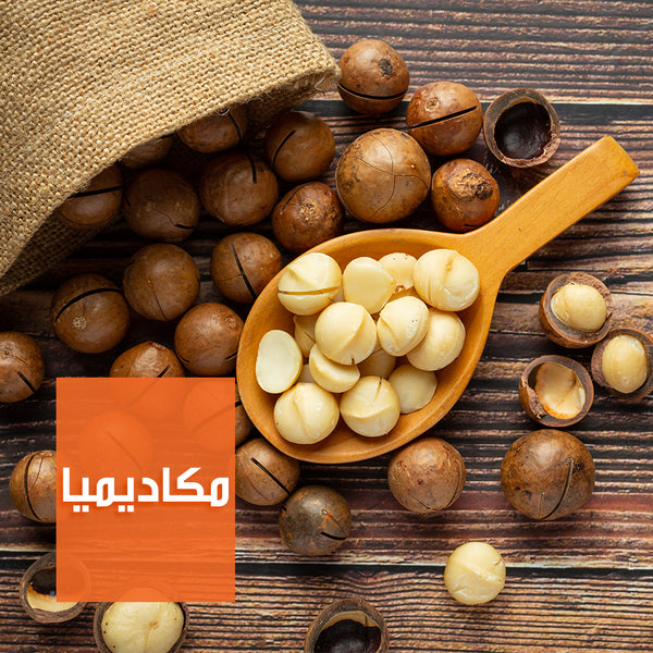 مكاديميا | Macadamia Nuts