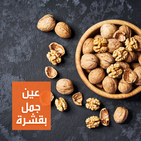 عين جمل حصي | Whole Walnuts (In Shell)