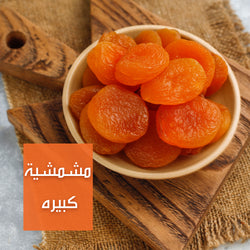 مشمشية كبيرة | Large Dried Apricots