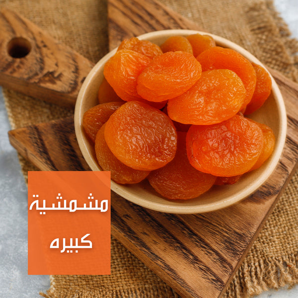 مشمشية كبيرة | Large Dried Apricots