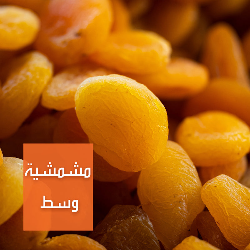 مشمشية وسط | Medium Dried Apricots