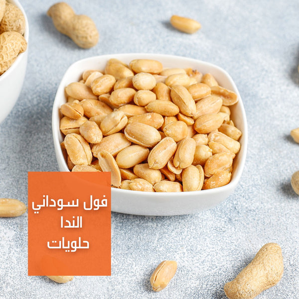 فول سوداني الندا  حلويات | Al-Nada Peanuts