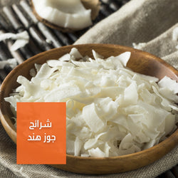 جوز هند شرائح | Coconut Flakes