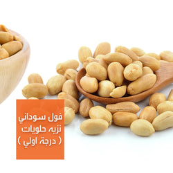 فول سوداني نزيه حلويات ( درجة اولي )  | Nazeih Peanuts