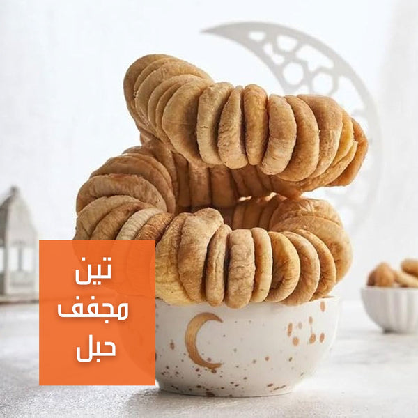 تين مجفف حبل  | Dried Fig Garland