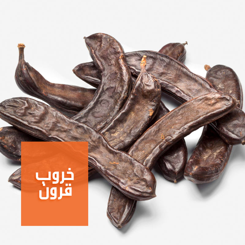 خروب قرون | Whole Carob Pods