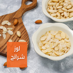 لوز شرائح | Sliced Almonds