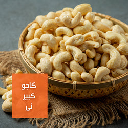 كاجو كبير ني | Large Raw Cashew