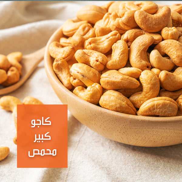 كاجو كبير محمص (مملح) | Large Roasted Cashew (Salted)