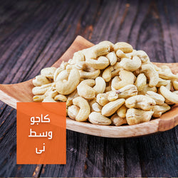 كاجو وسط ني | Medium Raw Cashew