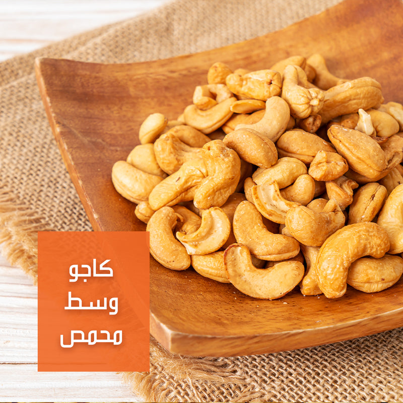 كاجو وسط محمص (مملح) | Medium Roasted Cashew (Salted)