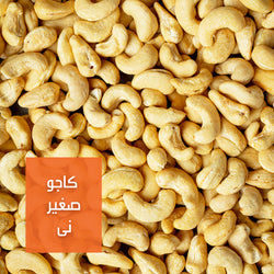 كاجو صغير ني | Small Raw Cashew