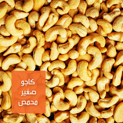 كاجو صغير محمص (مملح) | Small Roasted Cashew (Salted)