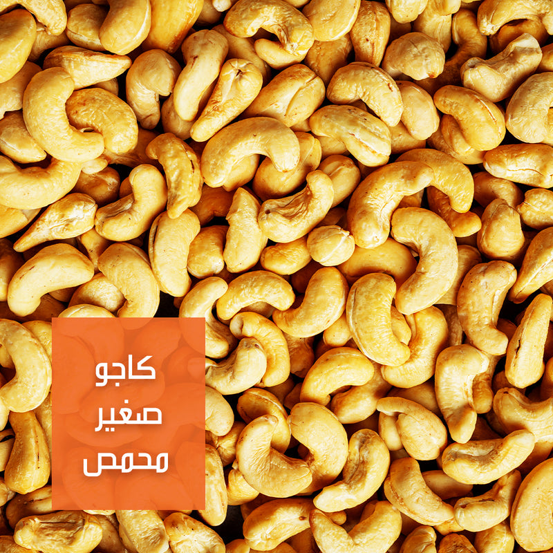 كاجو صغير محمص (مملح) | Small Roasted Cashew (Salted)