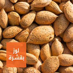 لوز حصى | In-Shell Almonds