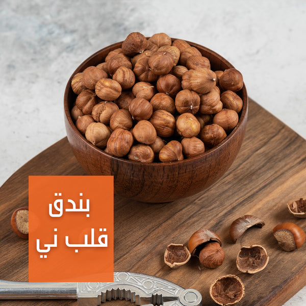 بندق قلب ني | Raw Hazelnut Kernels