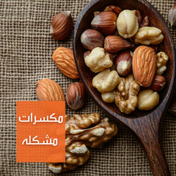 مكسرات مشكله | Mixed Nuts